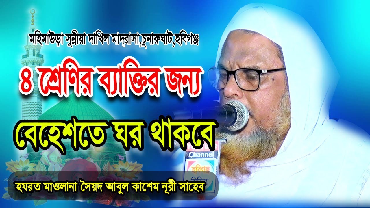 মাওলানা সৈয়দ আবুল কাশেম নূরী সাহেব।Abul Kashem Nuri।মহিমাউড়া সুন্নীয়া দাখিল মাদ্রাসা।Habiganj Media