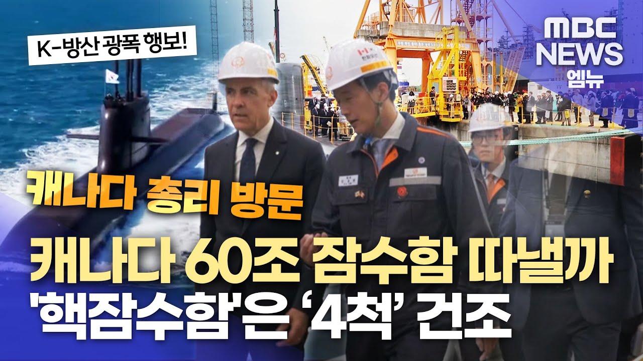 캐나다 60조 잠수함 총결집..′핵잠수함′ 4척 건조(2025.10.31/뉴스데스크/MBC경남)