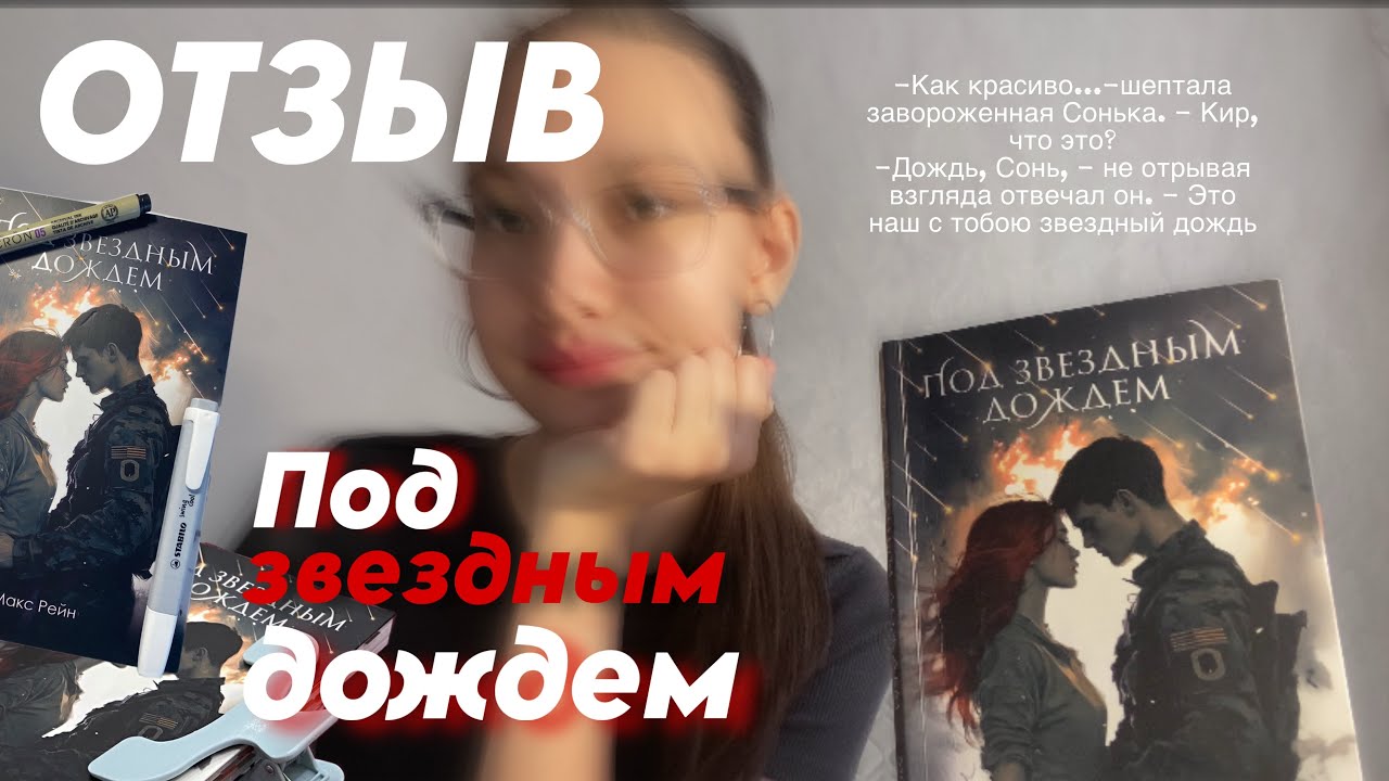 ОТЗЫВ НА КНИГУ «Под звездным дождем» (сорри я не умею это делать) 