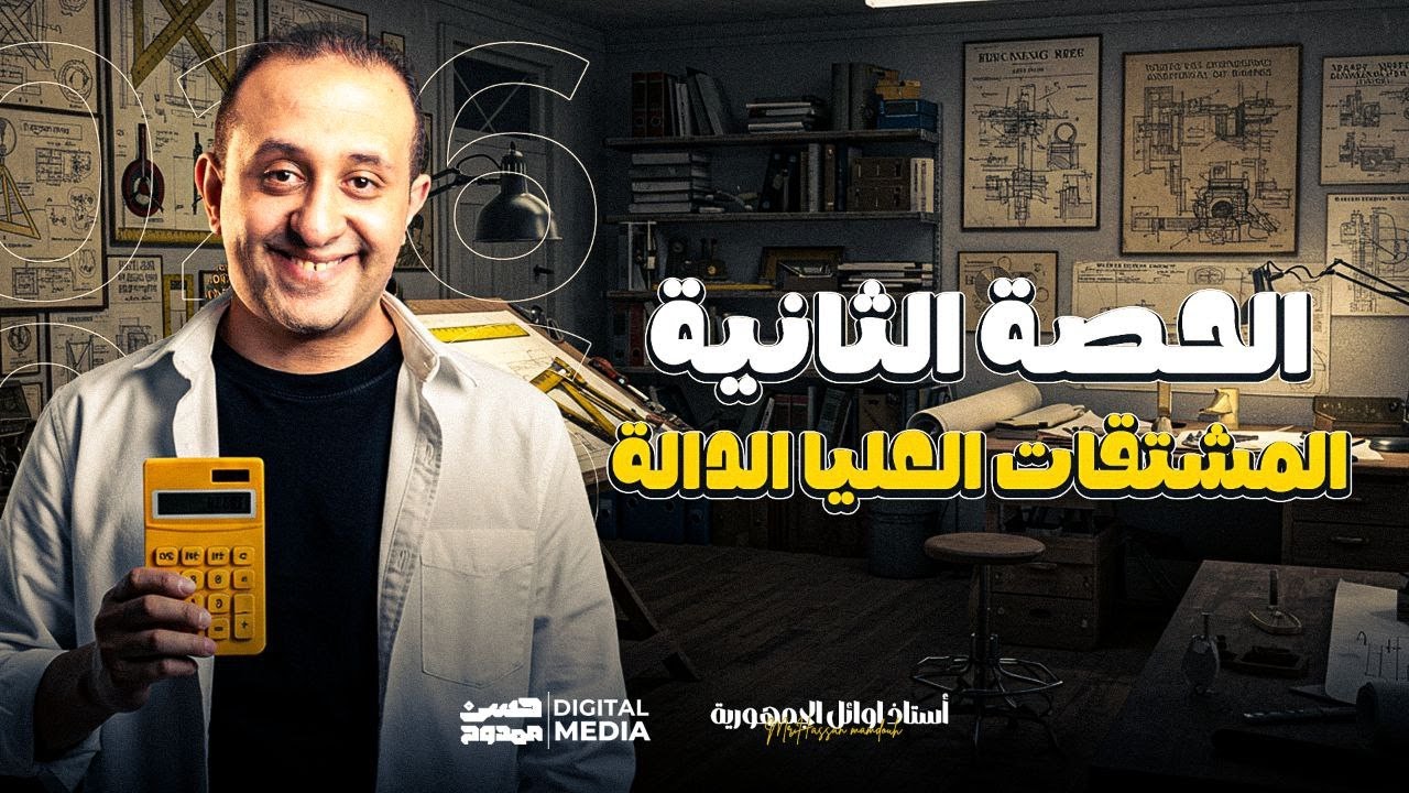 شرح عالمي لدرس المشتقات العليا للدله فرع تفاصل| الصف الثالث ثانوي دفعه2026|الرياضه مع حسن ممدوح غير🔥