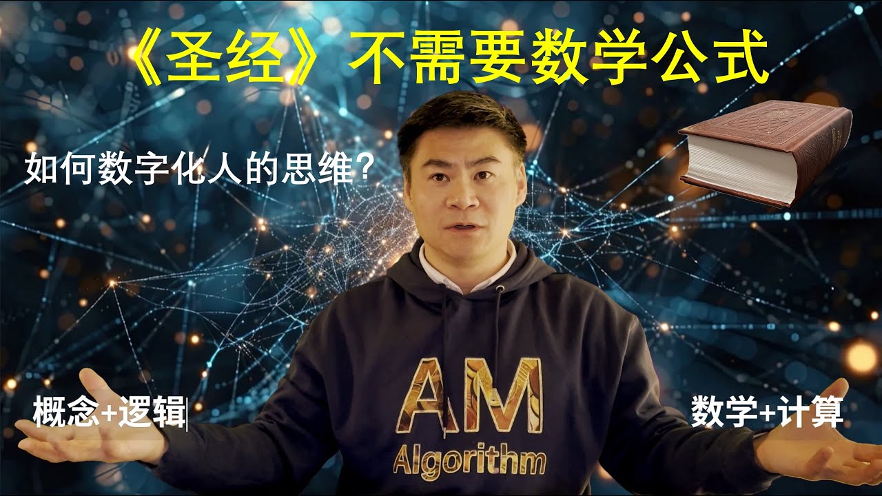 第14集：不会数学怎么学习AI？怎么数字化人类思维？了解AI算法，获得更多人生机会。