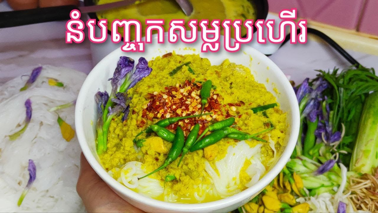 របៀបធ្វើ នំបញ្ចុកសម្លប្រហើរដាក់ដូង (ក្បួនប្រចាំគ្រួសារ) /Khmer Rice Noodle Soup/Cooking with Sophea