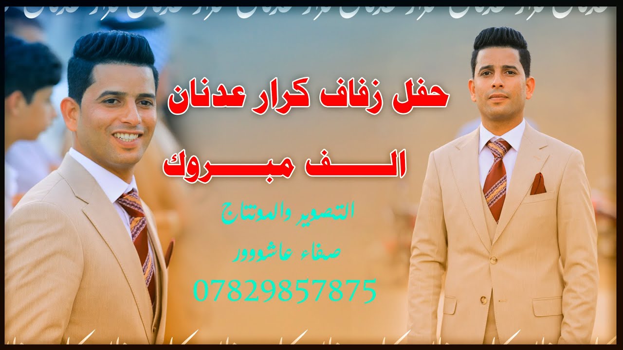حفل زفاف كرار عدنان الف مبرروك
