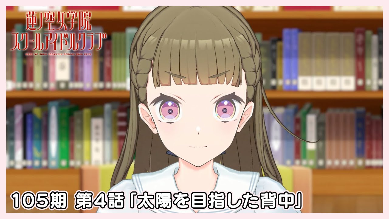 3Dアニメ 活動記録/ストーリー 105期 第4話「太陽を目指した背中」 (ラブライブ！蓮ノ空女学院スクールアイドルクラブ)