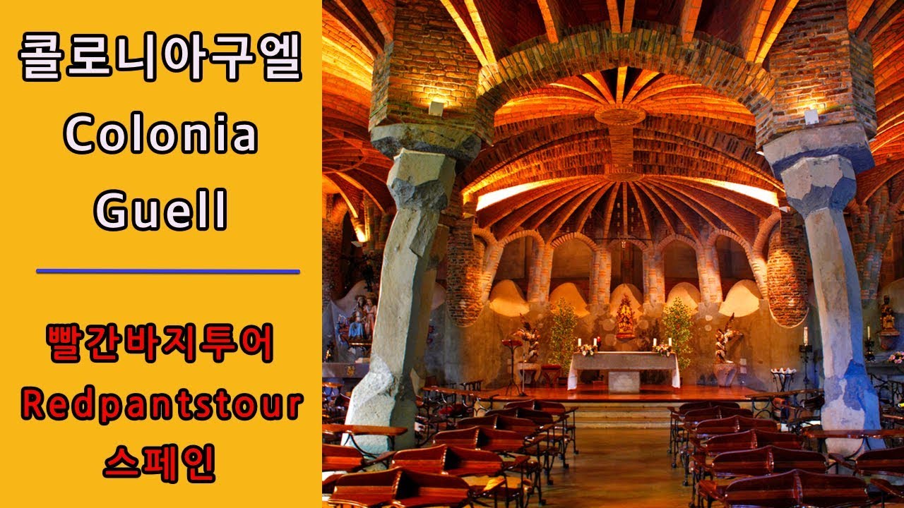 콜로니아 구엘 답사다녀왔어요 : Colonial Guell : 바르셀로나 추천 여행지