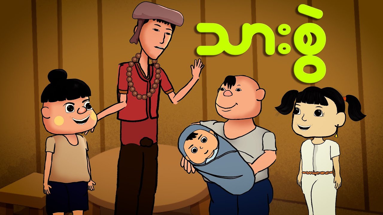 သားစွဲ | Myanmar cartoon new 2024 | MMSA