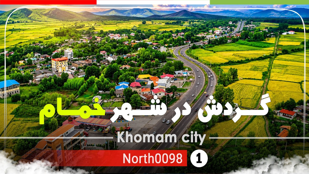 گردش در شهر خمام,گیلان [4k] شمال ایران - Excursion in Khomam city, Gilan,North of Iran