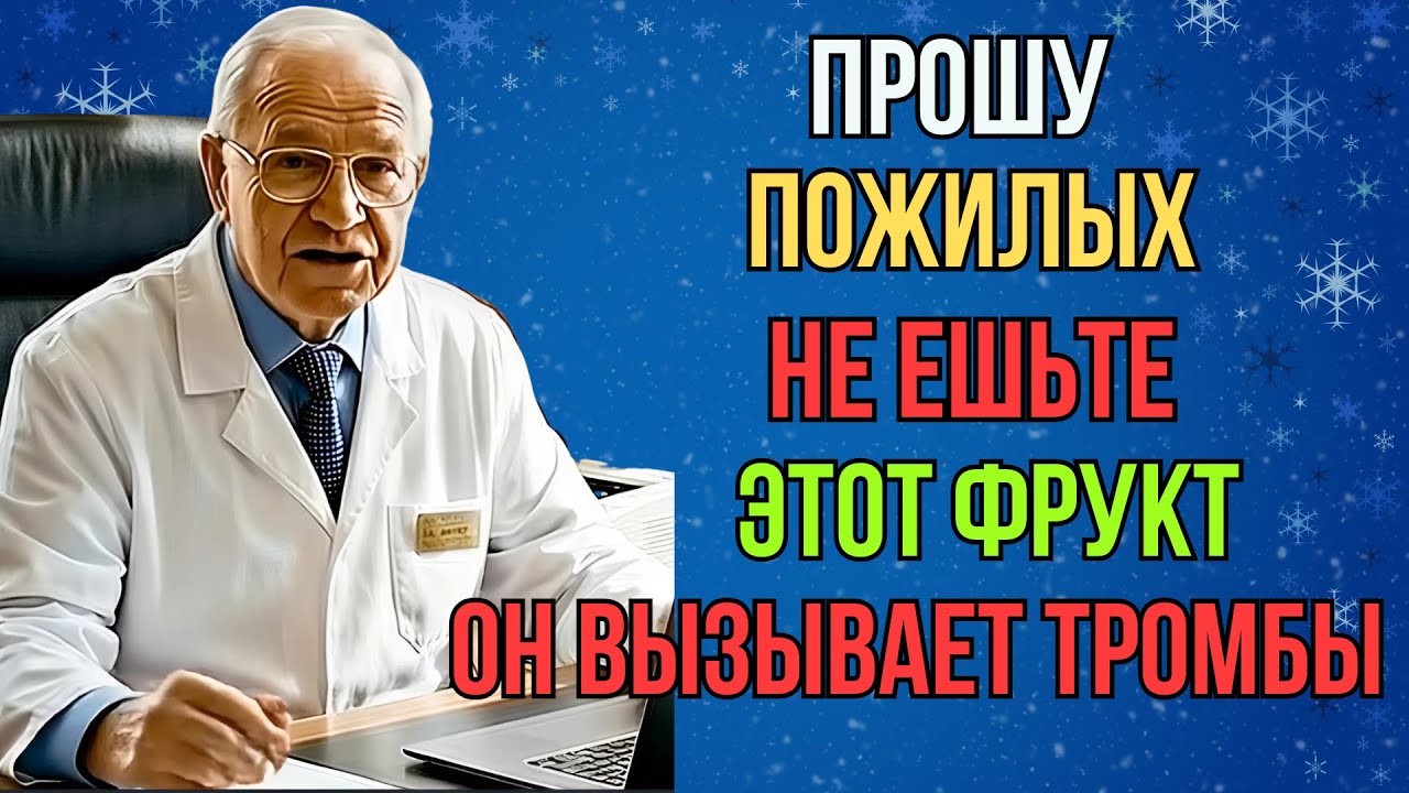 Эти фрукты убивают мозг! Хирург показал, что происходит с сосудами