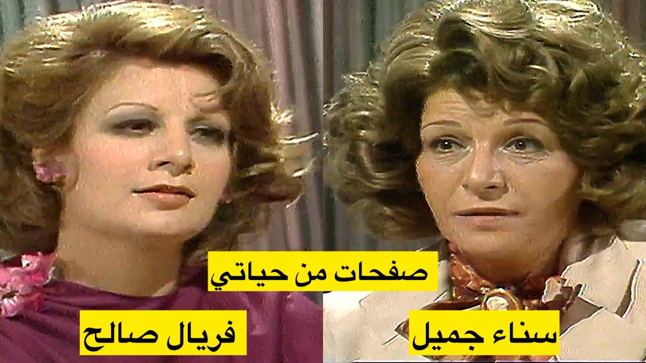 الممثلة المصرية سناء جميل (صفحات من حياتي)  تقديم المصرية فريال صالح