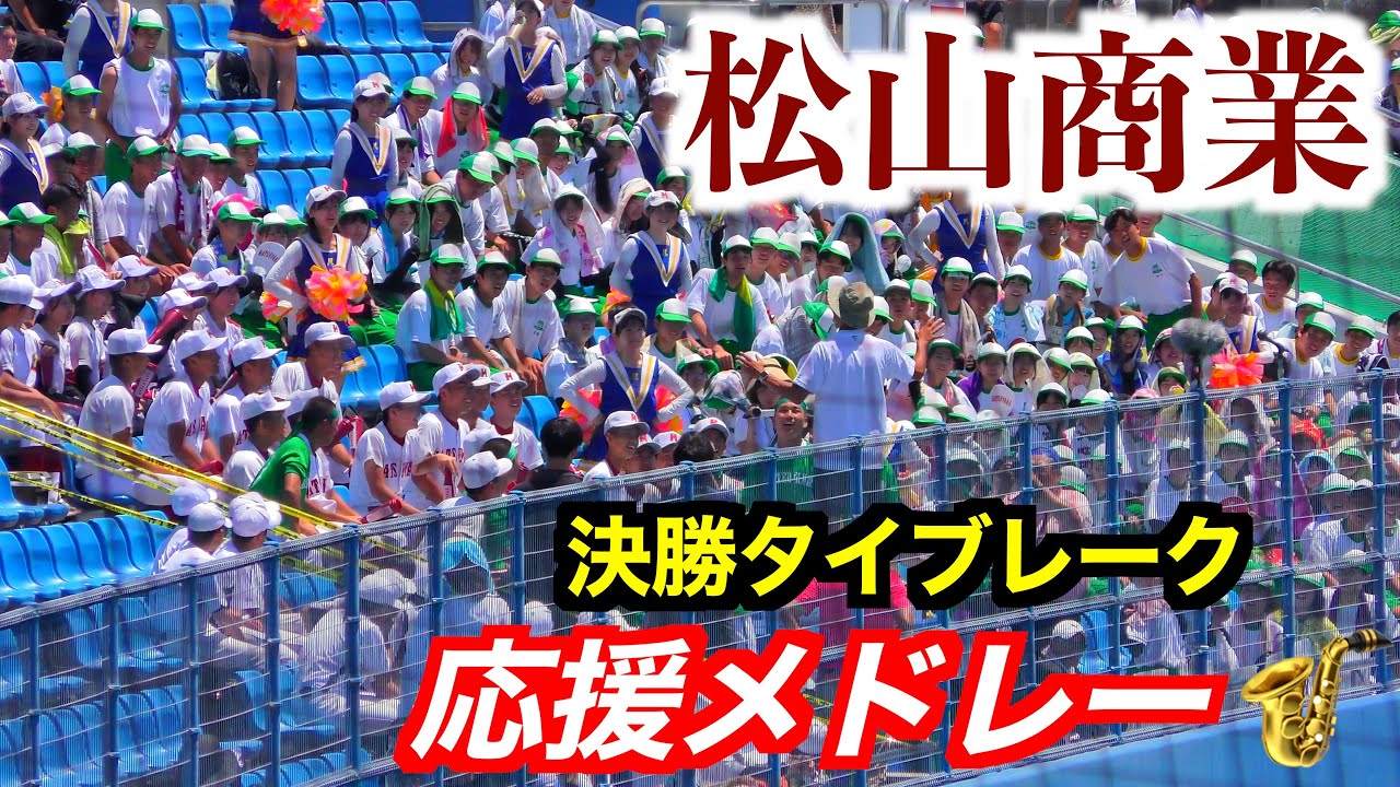 松山商業応援メドレー（タイブレーク〜試合終了）【１０７回全国高校野球選手権愛媛大会／決勝】２０２５／７／２９＠坊ちゃんスタジアム