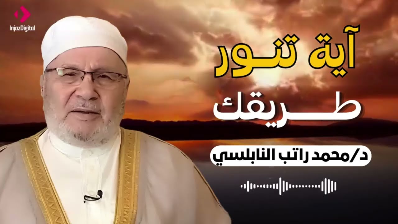 اكتب هذه الآية في ورقة واحملها معك وسوف ترى العجب وتتغير حياتك بشكل كبير - محمد راتب النابلسي