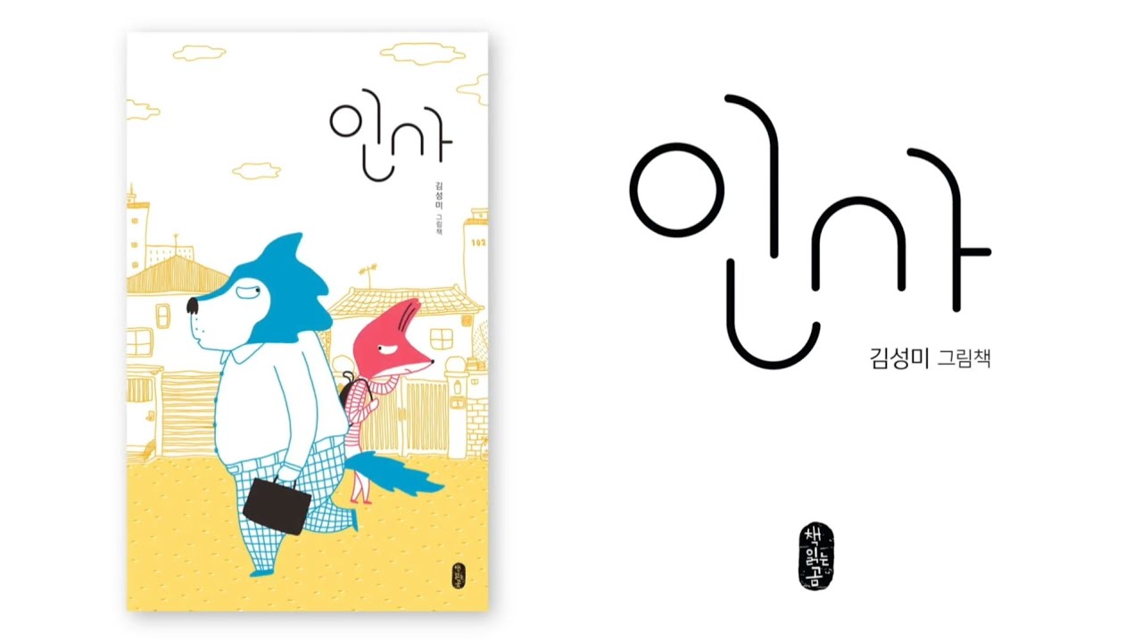 인사ㅣ인사 그림책ㅣ김성미그림책 ㅣ그림책 구연동화