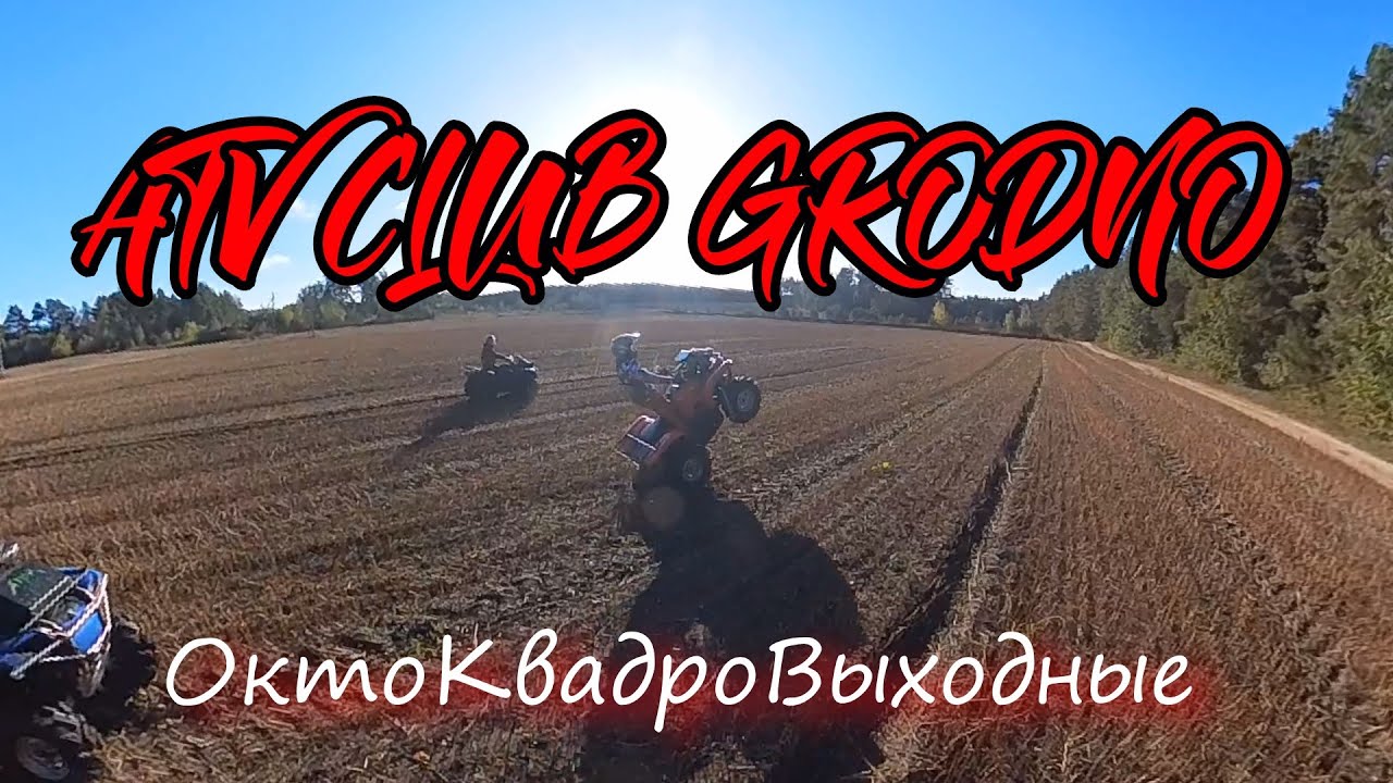 Лососянка.Октябрьские квадровыходные.2023.ATV CLUB GRODNO.