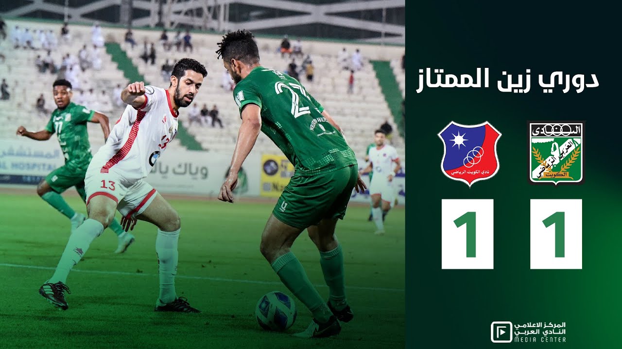 ملخص وأهداف المباراة | العربي 1️⃣ - 1️⃣ الكويت  - دوري زين الممتاز
