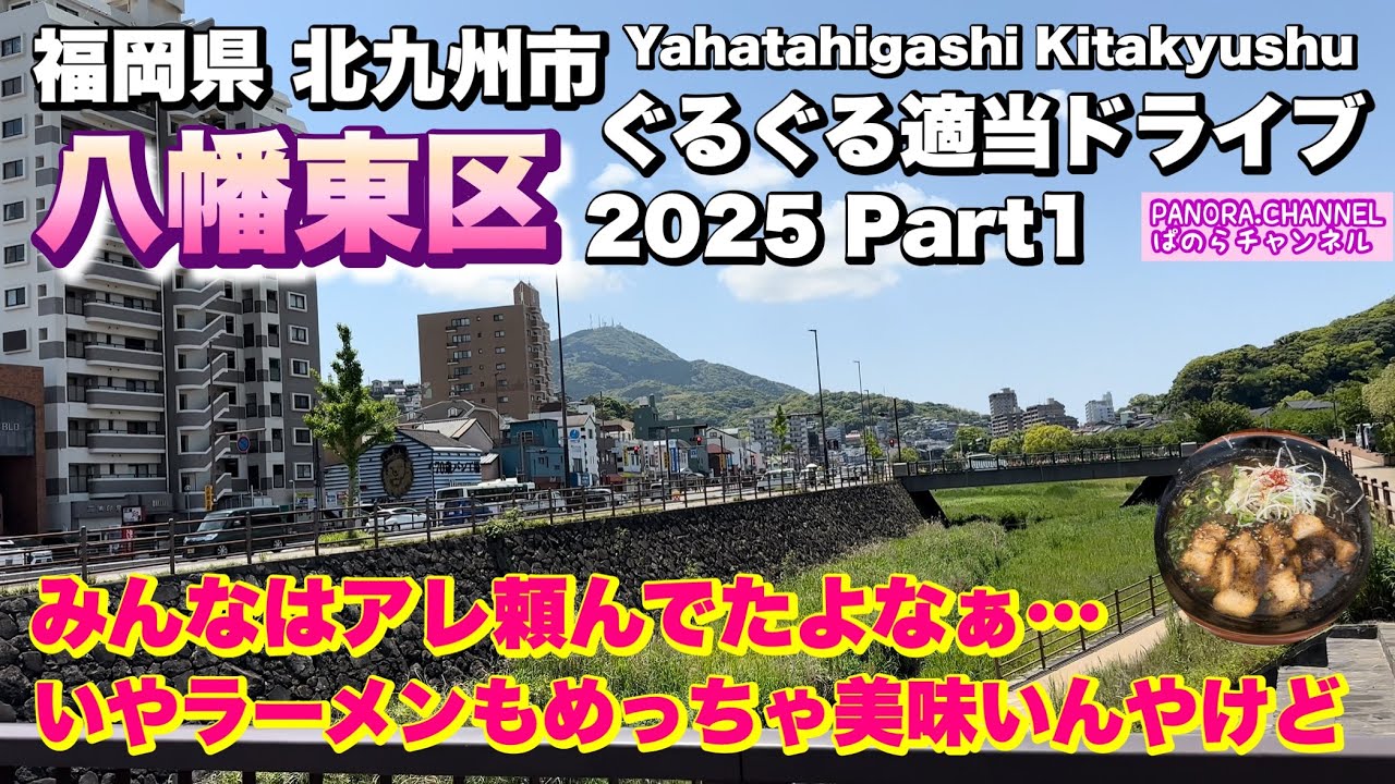 【北九州市 八幡東区 Yahatahigashi Kitakyushu】人気はアレ　でもラーメンもめっちゃ美味い！2025 ぐるぐる適当ドライブ Part1 福岡グルメ  Travel Fukuoka