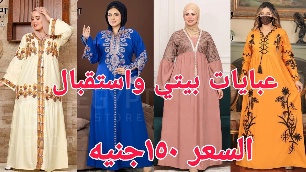 عبايات بيتي واستقبال ب ١٥٠ جنيه عبايات صيفية للعرايس موديلات جديده 