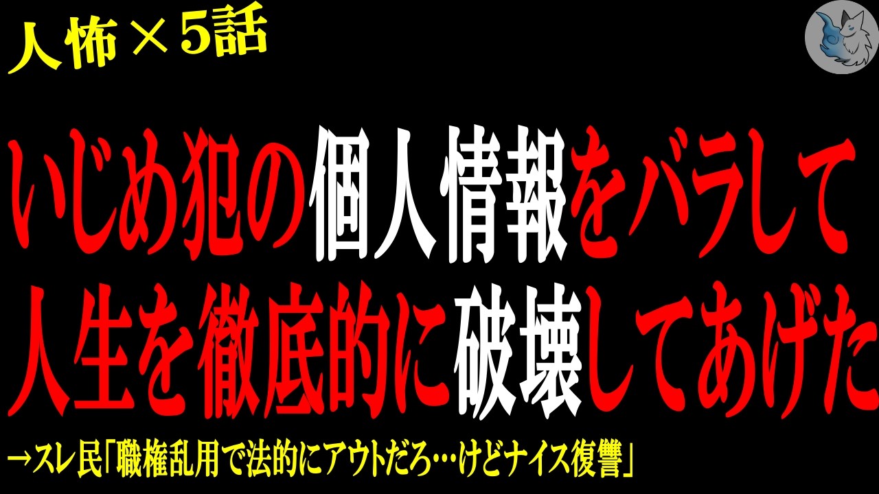 【2chヒトコワ】い●め犯の個人情報をバラして人生が終了するように仕向けた…人間の怖い話まとめ×５話（短編集)【修羅場/スカッと/復讐】