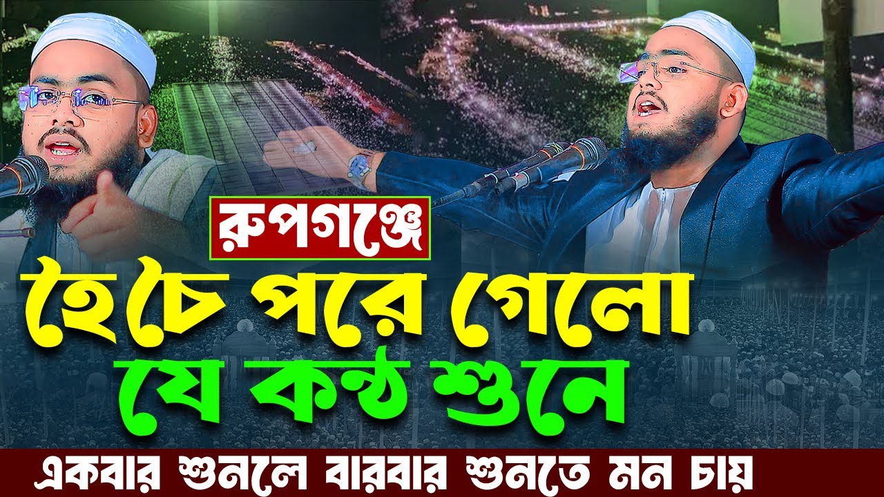 রুপগঞ্জের মানুষ অবাক হয়ে গেলেন যে বয়ান শুনে,মাওলানা আব্দুল কাইয়ুম মুরাদনগরী,01628963740