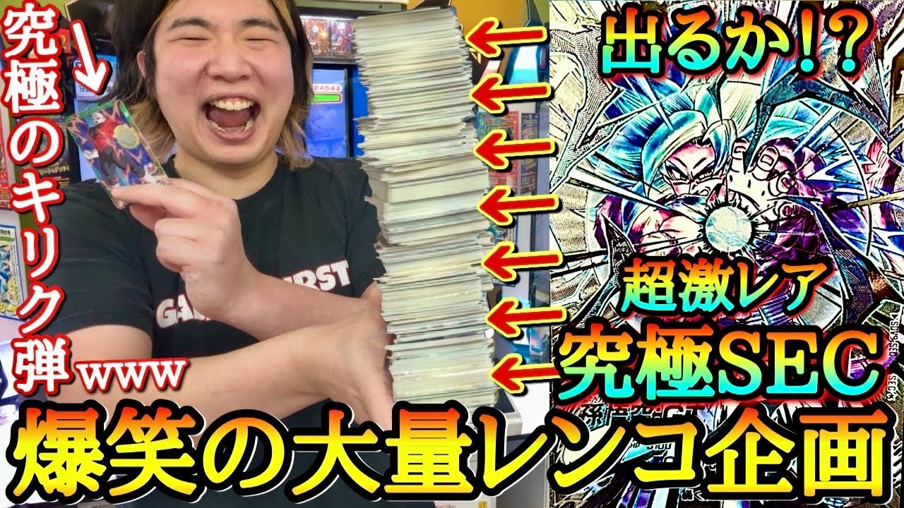 【爆笑の1000連】究極最強の幻爆レアを狙ってキリクファミリー大量弾を1000連超えレンコ！！まさかの最強過ぎる性能で収録されたSEC悟空をぶち抜けるか！？【ドラゴンボールダイバーズ 9弾 レンコ】