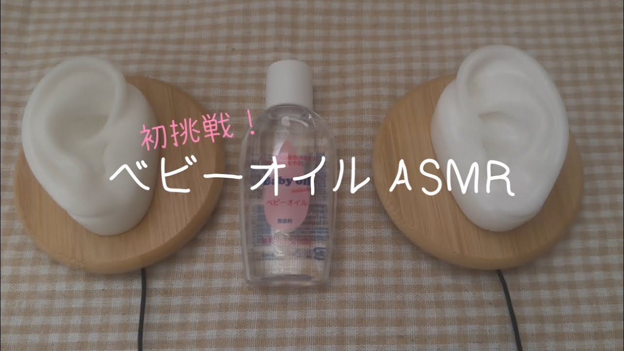 【ASMR】オイルマッサージ/ベビーオイル
