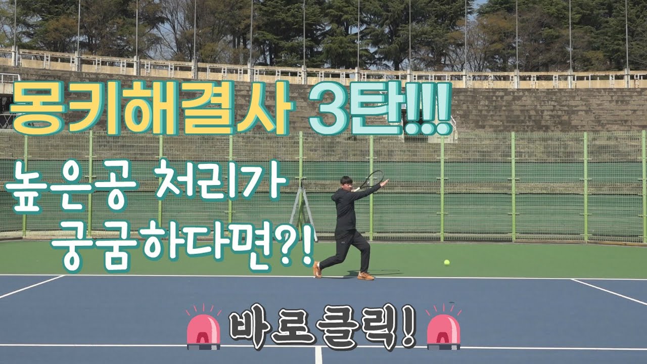 몽키해결사3탄! 높은공 처리의 다양한 방법을 알아보자!
