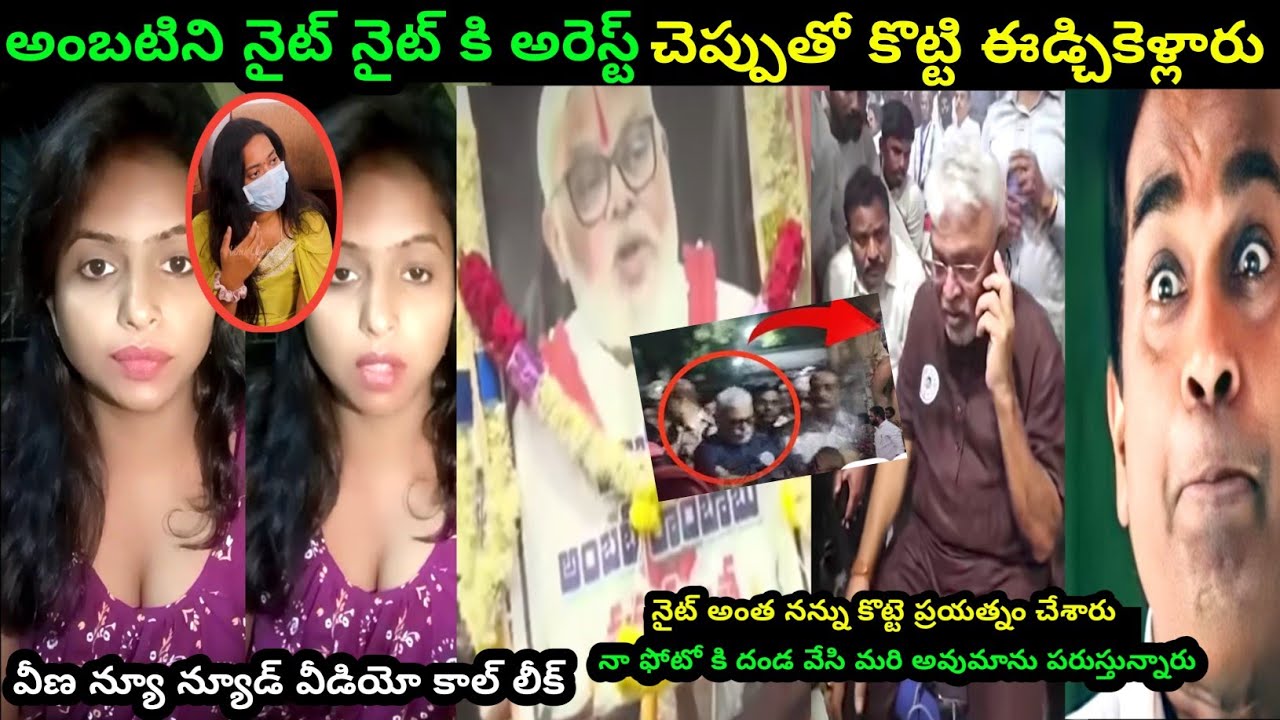 Ambati rambabu Arrested trolls |Sridhar veena video call leaked vide