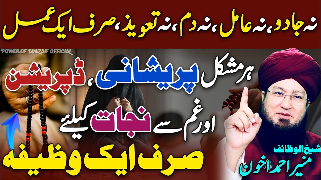 Sakht Mushkil + Dipression Or Pareshani Sy Niklny Ke Liye Powerful Amal😍 | Mufti Muneer Akhoon | HD