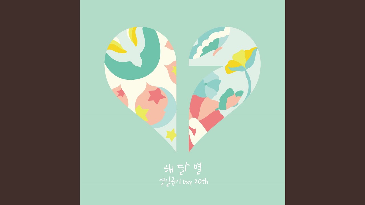 해 달 별