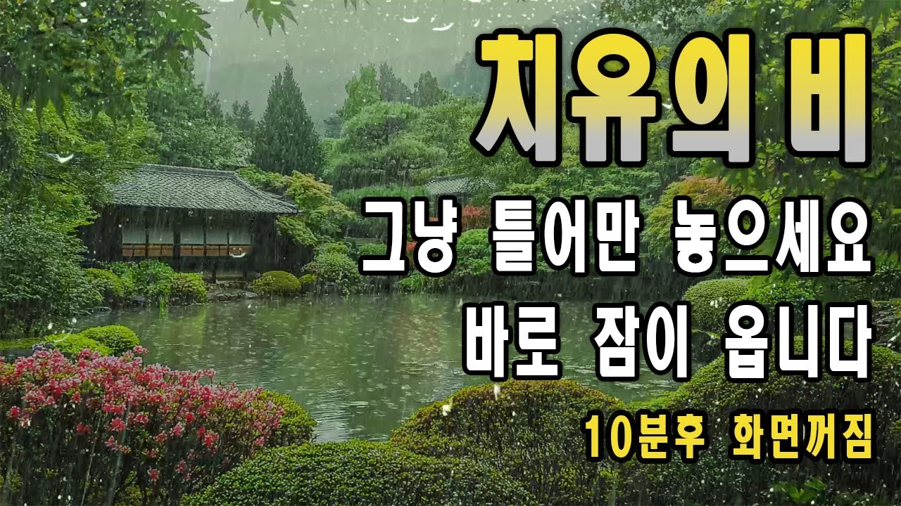 쏟아지는 빗소리를 그냥 틀어만 놓으세요! 바로 잠이 옵니다/ 이명치료효과/ 10분후 어두운 화면