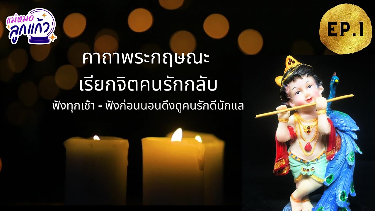 คาถาสายมู EP. 1 คาถาพระกฤษณะ เรียกจิตคนรักกลับ