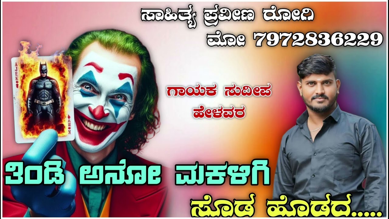 ತಿಂಡಿ ಅನೋ ಮಕಳಿಗಿ ಸೊಡ್ಡ ಹೊಡದ ಸುದೀಪ ಹೇಳವರ ನ್ಯೂ ತಿಂಡಿ ಸಾಂಗ || Sudip Helavar New Tindi Song 