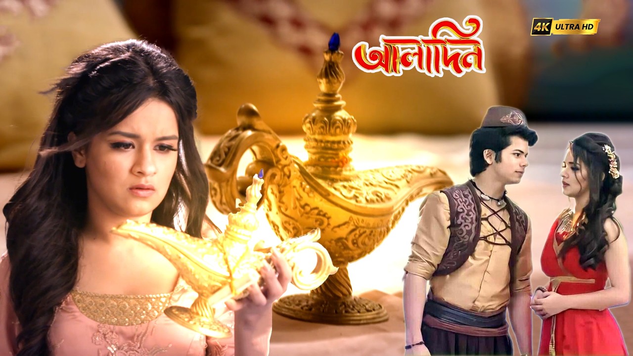 ইয়াসমিন আলাদিনের হারানো প্রদীপ খুঁজে পায় | Aladdin (Bengali) | আলাদিন | Kids Fantasy Show