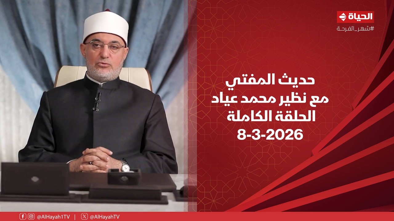 حديث المفتي | مع نظير محمد عياد | 8 مارس 2026 - الحلقة الكاملة