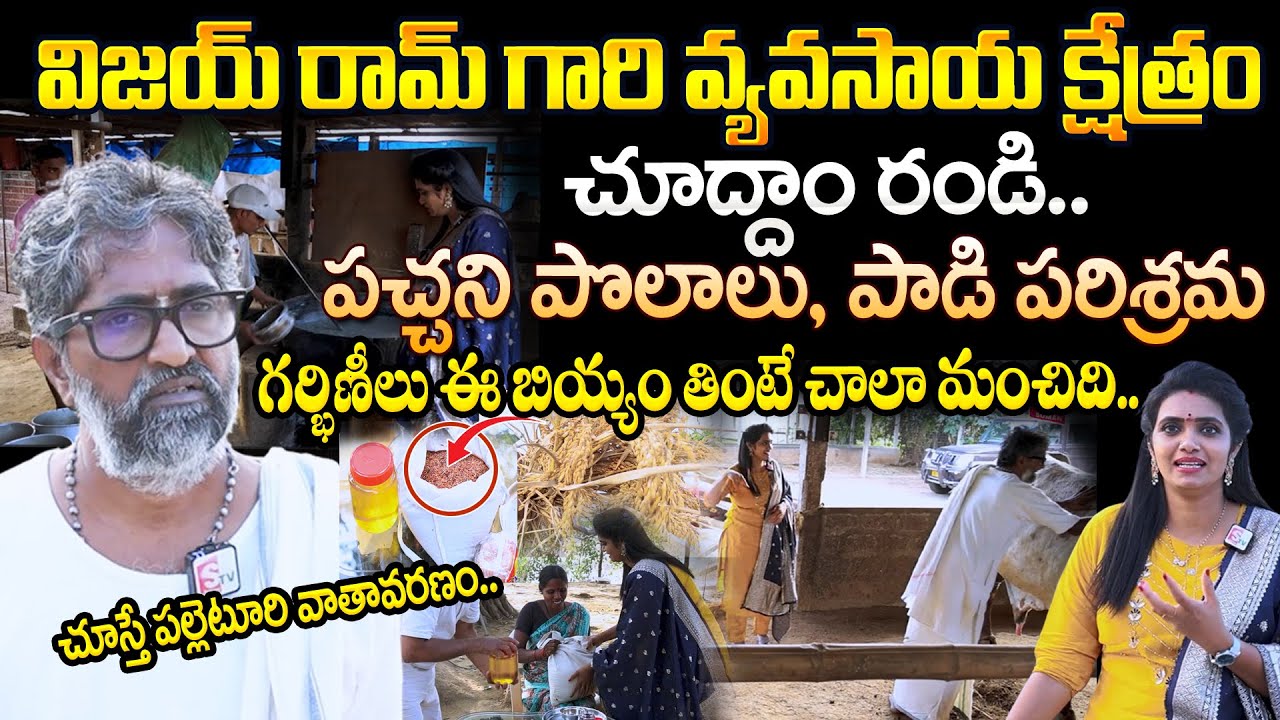 Natural Farming Expert Vijay Ram farm house with Geetanjali  | Vijay Ram Natural Farming | Suman TV