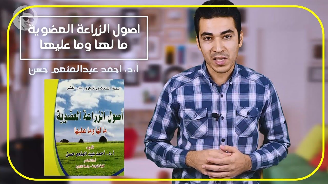 افضل مرجع فى الزراعة العضوية ( اورجانيك )  || المكتبة الزراعية