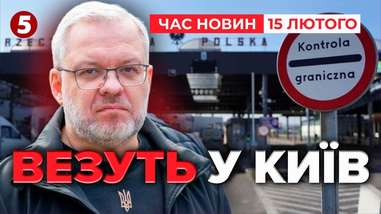 💥КУДИ ЇХАВ ГАЛУЩЕНКО❓Секретний маршрут і деталі затримання | Час новин 15:00 15.02.2026