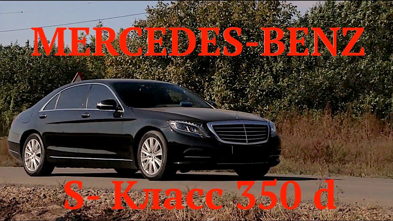 Тест Драйв Mercedes-Benz S-класс 350 d 2014- 2016 г.в. от Александра Коваленко