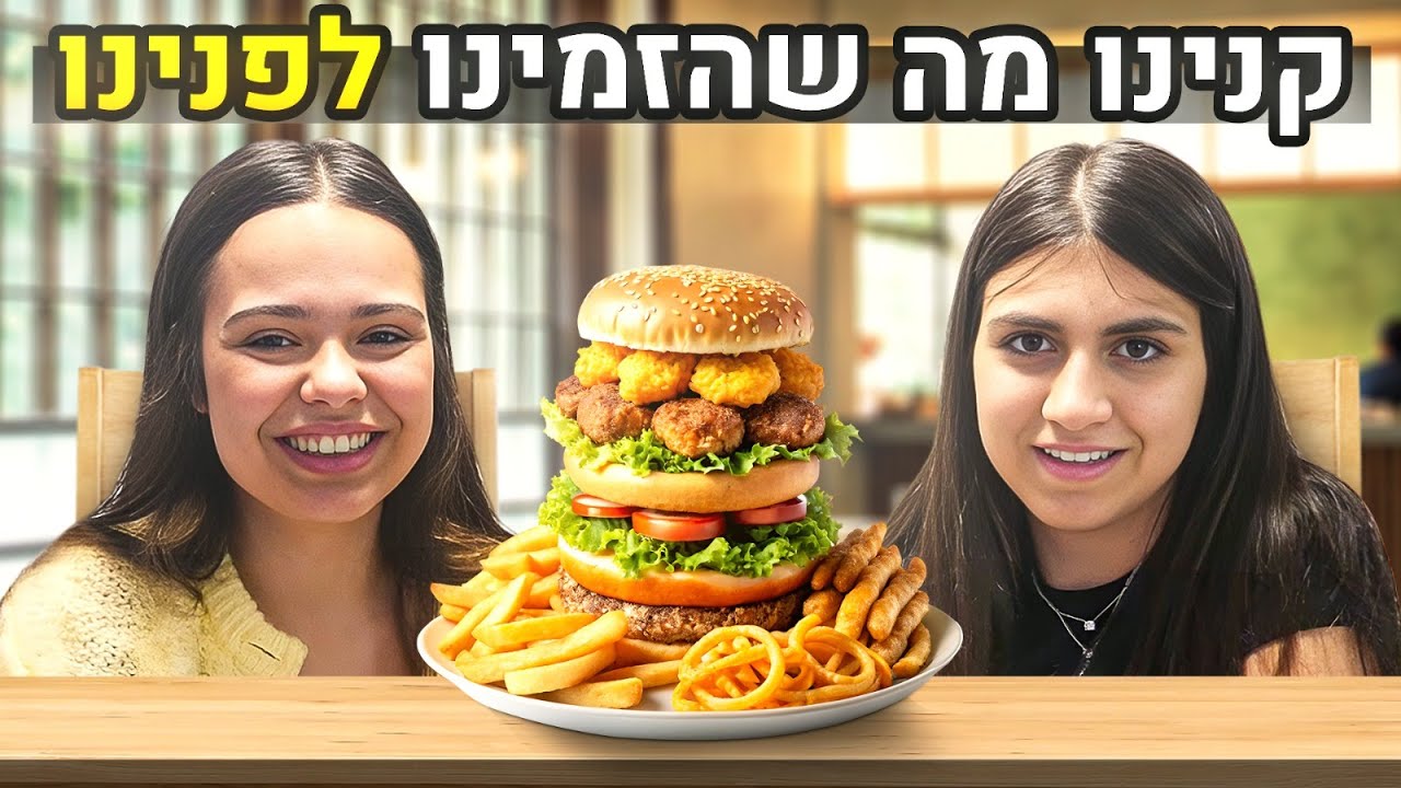 אתגר 24 שעות לאכול מה שהזמינו לפני!! אתגר קשה!! (וולוג #223)
