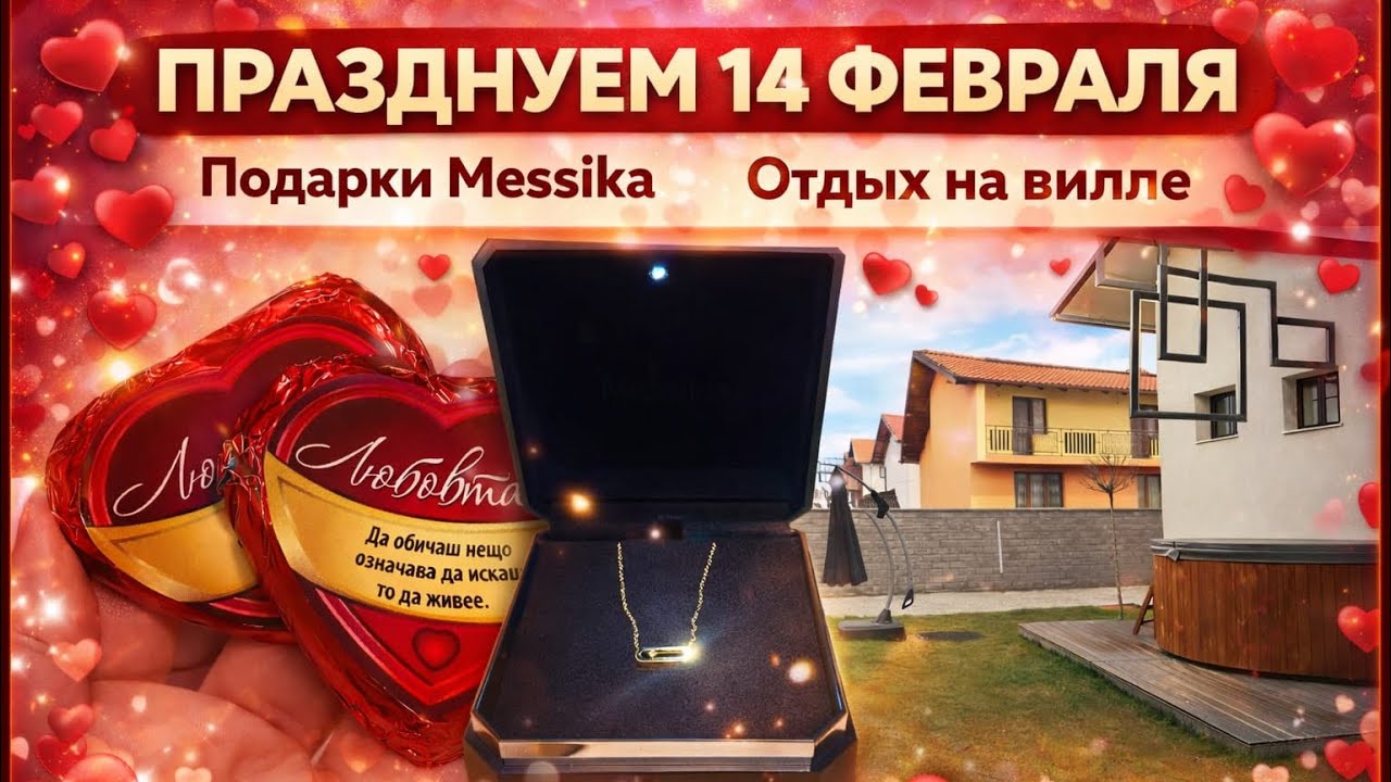 ВЛОГ | отмечаем 14 февраля | подарки | Messika | отдых на вилле