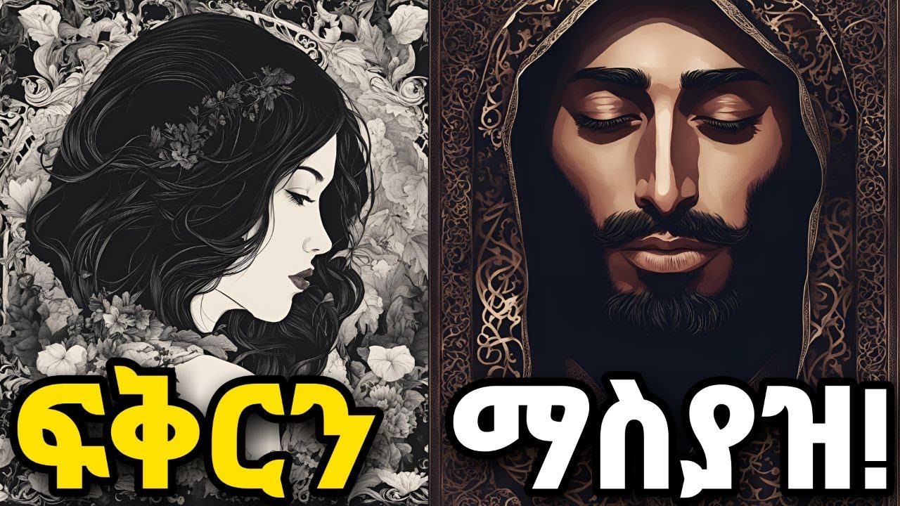 የፈለጋችሁትን ሰው በፍቅራቹ እንዲወድቅ አድርጉ!