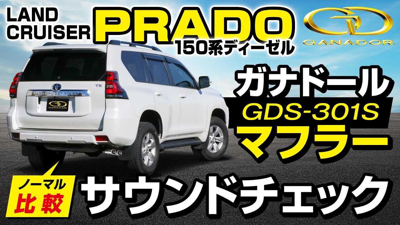 【【ガナドール公式】プラド GDJ150W/151W ガナドールマフラー ノーマル比較 GDS-301S