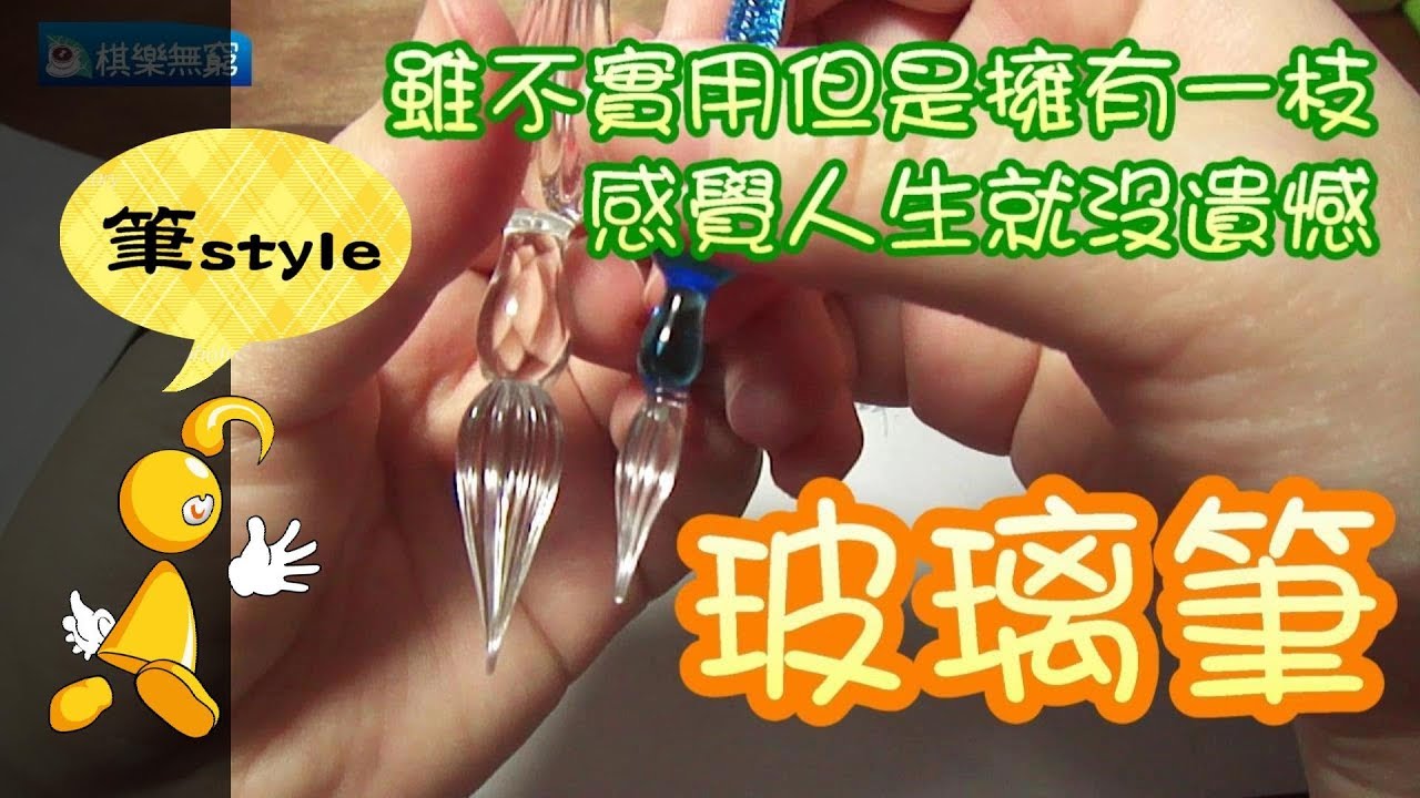 【棋樂玩文具】雖然不實用但是擁有一枝感覺就煞氣到屌炸的--玻璃筆