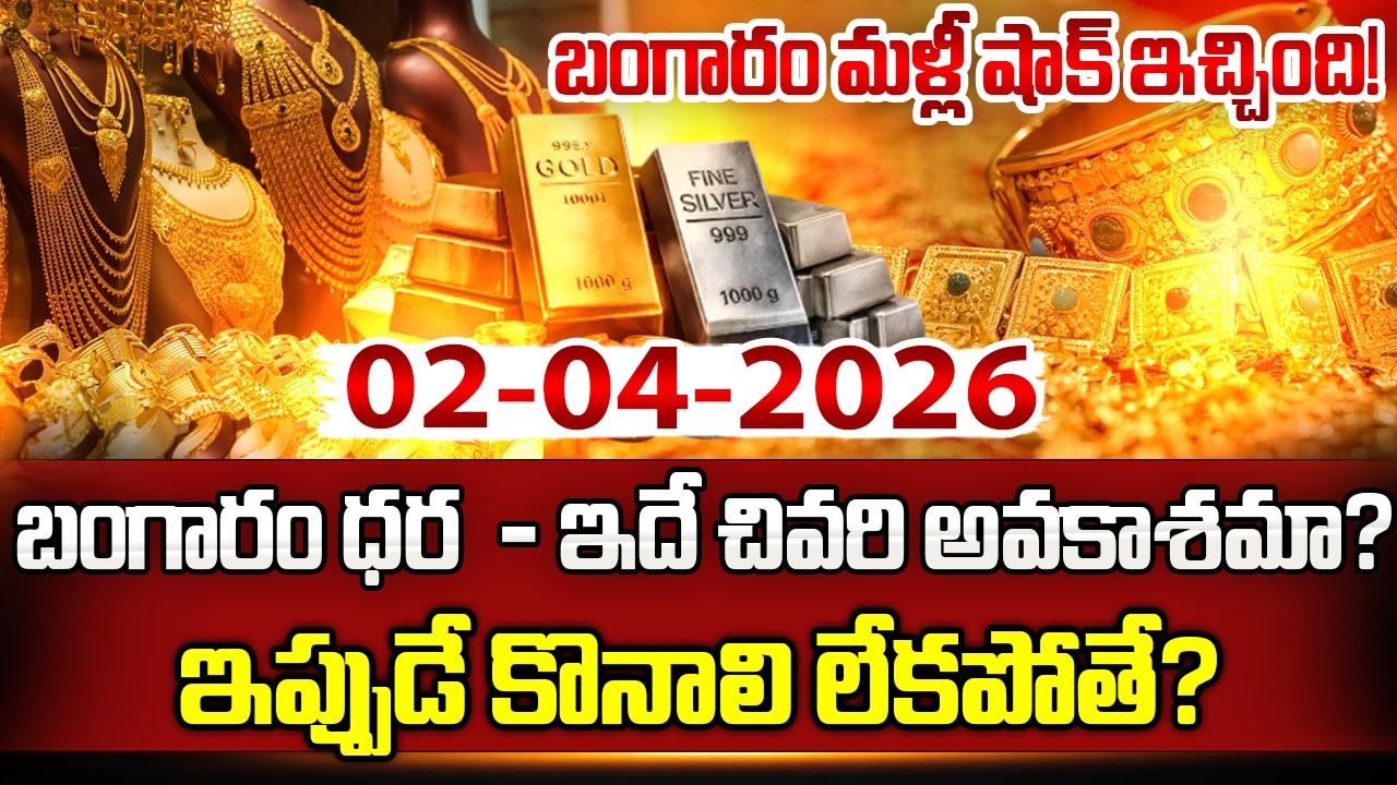 Today Gold Price | Latest Gold Rate Telugu | 02-01-2026 | #Gold Price Today Hyderabad | SumanTV