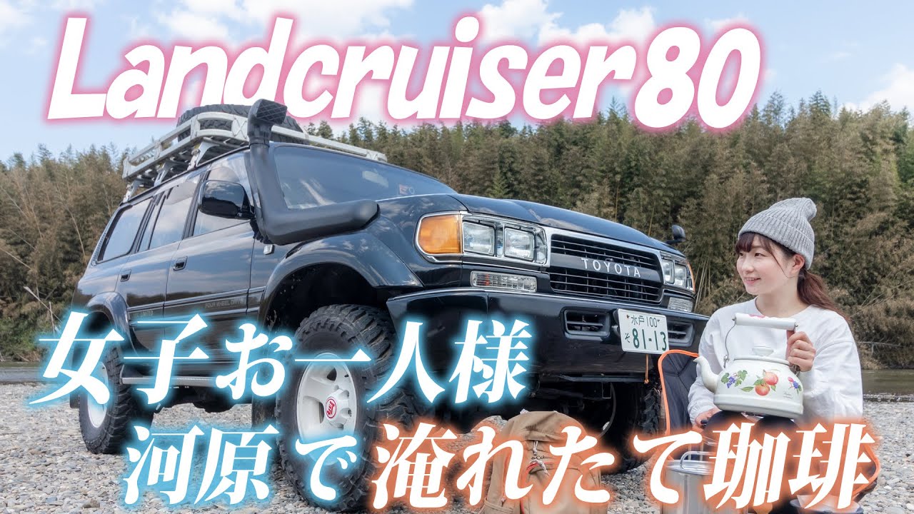 【ランクル80】女子一人で河原へ！！ドリップコーヒー淹れられる？