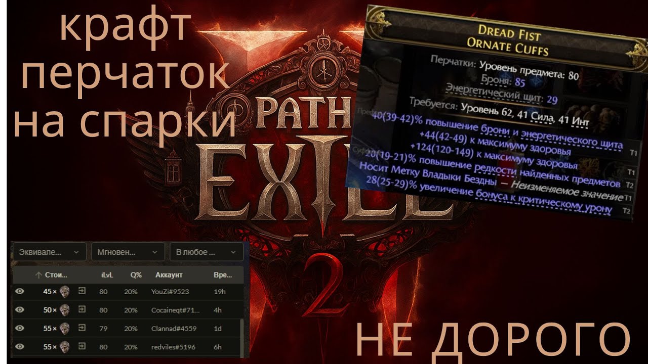 ⚡ ДЕШЁВЫЙ КРАФТ ПЕРЧЕЙ ДЛЯ СПАРКОВ ⚙️ | БЮДЖЕТНО, НО МОЩНО 💥 Path of Exile 2