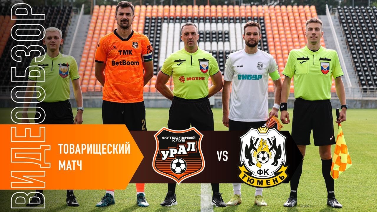 «Урал» - «Тюмень» / Обзор матча и комментарий Евгения Аверьянова