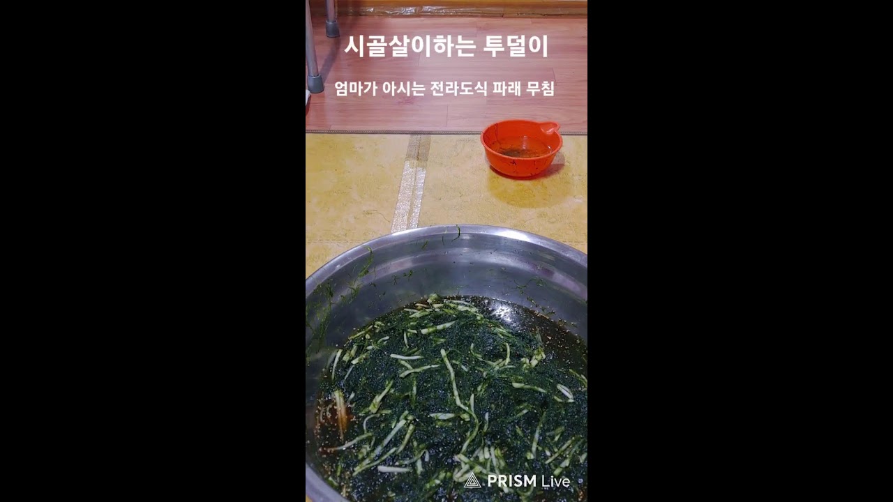 #시골살이하는 투덜이#  엄마가 아시는 전라도식  파래  무침