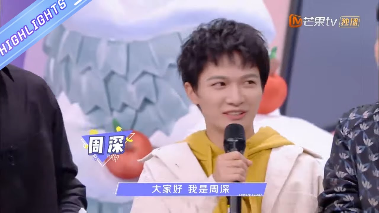 【周深CUT 】周深玩游戏玩嗨了，一句“种我”让何炅当场笑翻《快乐大本营》Happy Camp【芒果TV爱豆娱乐站】