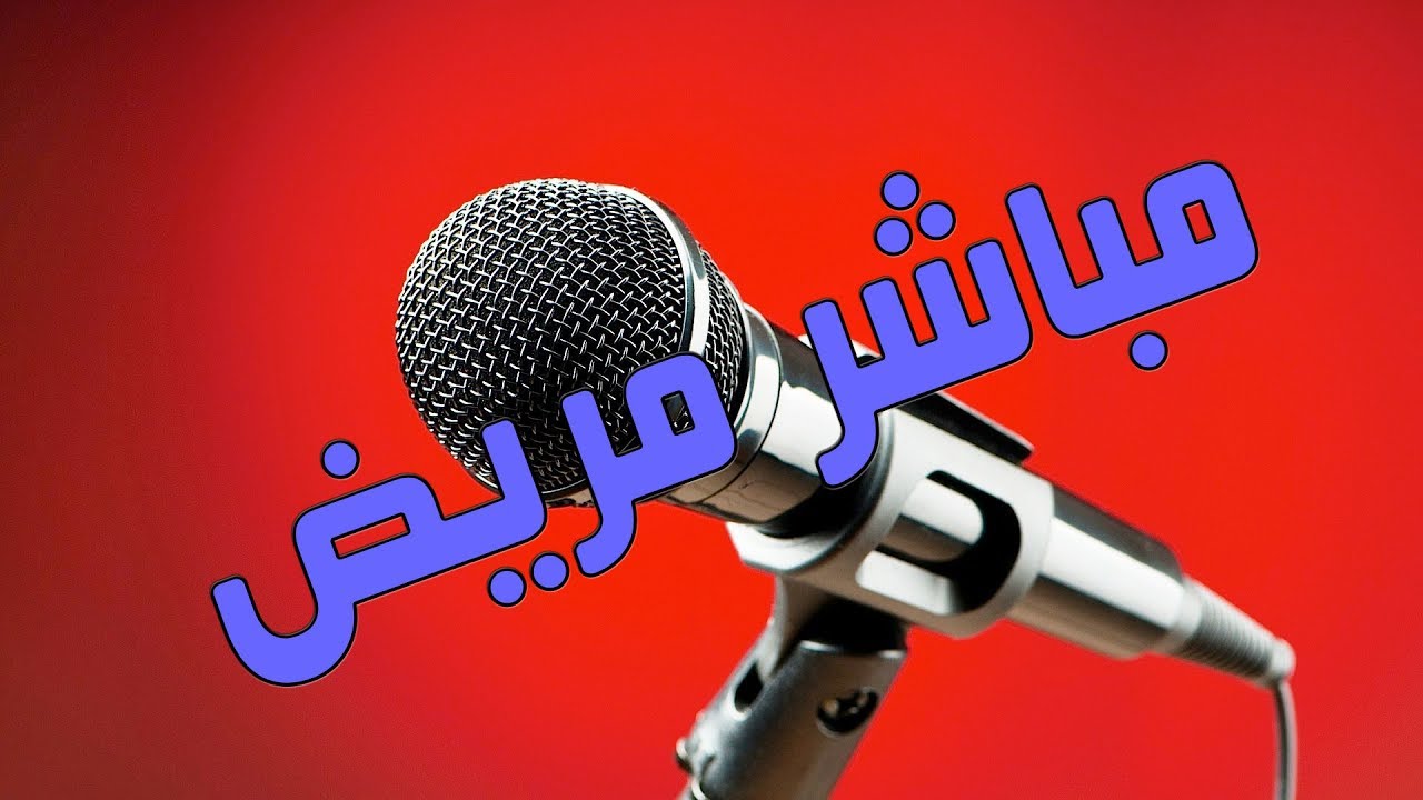 مباشر مريض