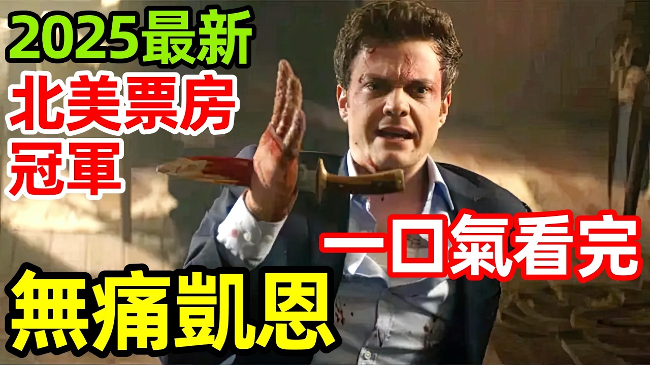 2025最新北美票房冠軍，社畜版無痛死侍暴走，徒手接滾輪刀反殺【無痛凱恩】一口氣看完完整版，歐美大片解說
